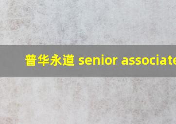 普华永道 senior associate